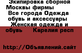 Экипировка сборной Москвы фирмы Bosco  - Все города Одежда, обувь и аксессуары » Женская одежда и обувь   . Карелия респ.